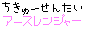 地球戦隊アースレンジャー