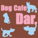 Dog Cafe Dar.̎ݎЎ