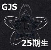 GJS☆25期生