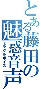 ふじ☆こみゅ