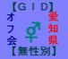【GID】オフ会in愛知【無性別】