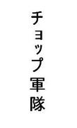 Mixi はやくいってよね チョップ軍隊 Mixiコミュニティ