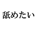 ���Ӥ᤿���������ꤿ����