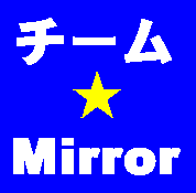 チーム★Mirror（08生用）