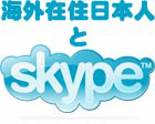 海外在住の日本人とSkypeを！