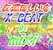 友達ほしいなX-BEATin mixi