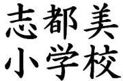 奈良県香芝市立志都美小学校