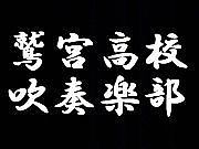 埼玉県立鷲宮高等学校吹奏楽部