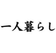 熊本県立大学〜一人暮らしの会〜