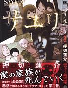 サユリは押切蓮介の最狂傑作