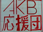 !AKB!