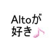 Altoが好き