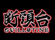 ����Ƭ�����Guillotine��