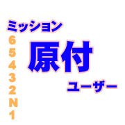 ミッション原付ユーザー