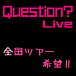 Question?Live 全国ツアー希望!!