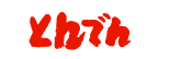 �Ȥ�Ǥ���Ź