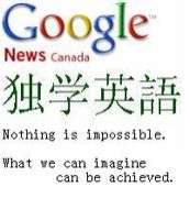 英語勉強法　 Google Canada