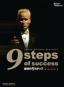 成功の９ステップ「解体新書」