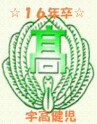 ★１６年度の宇高健児★