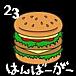 23 hamburger