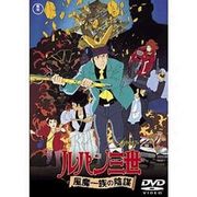 ルパン?世　風魔一族の陰謀