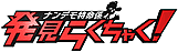 ナンデモ特命係発見らくちゃく！
