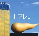 アサヒビール本社のアレ。