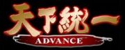天下統一ADVANCE