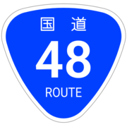 国道48号