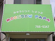 垂水区moonbowpapa楽器屋さん