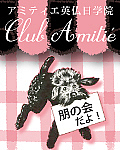 クラブアミティエ 朋の会