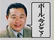 松木安太郎推し