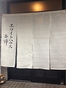 ホワイトハウス西陣