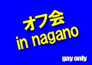 オフ会　in nagano  [gay only]