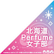 北海道Perfume女子部