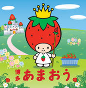 あまおう〜Strawberry King〜