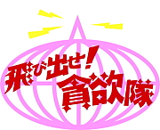 飛び出せ！貪欲隊