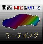 関西MR2&MR-Sミーティング