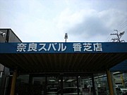 ☆奈良スバル香芝店☆