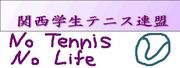 ☆関西学生硬式テニス部☆