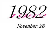集え！1982年11月26日生まれ！