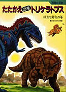 恐竜トリケラトプス
