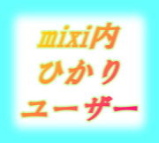 mixi内　ひかりユーザー