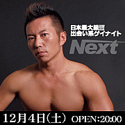 12/4TOKYO GAY NIGHT/Next