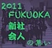 I'm a FUKUOKA 新社人