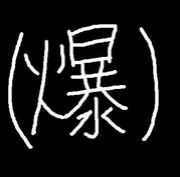 �����ˤ褯�Ȥä��㤦