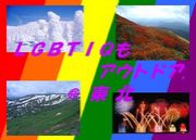 ���̤λ͵���ڤ���LGBTIQ