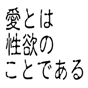 愛とは性欲のことである