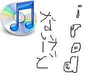 iPod持ってないのにiTunes