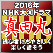 2016年 NHK大河ドラマ「真田丸」